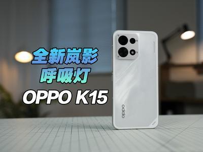 质感风暴云纹+岚影呼吸灯！OPPO K15快速开箱