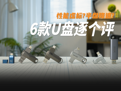 6款U盘逐个体验，哪款性能强劲又耐用？