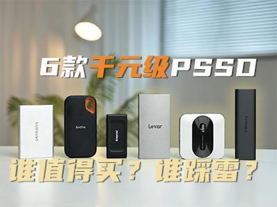 6款千元级PSSD全面体验：谁值得谁踩雷？数据说话