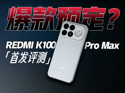 185Hz超高刷+9070mAh大电池！红米K100 Pro Max又要卖爆了？