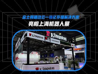金士顿端边云一体化存储解决方案亮相上海机器人展