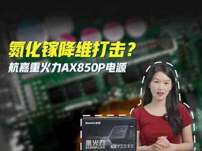 氮化镓降维打击？航嘉重火力AX850P三叉戟电源体验