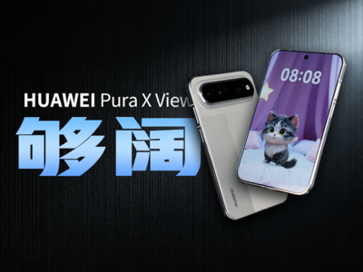 又阔又轻薄！HUAWEI Pura X View快速上手体验