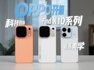 科技时尚，哈苏美学——OPPO Find X10 系列开箱