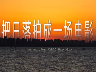 vivo X500 Pro Max｜日光胶片里，落日是流动的电影