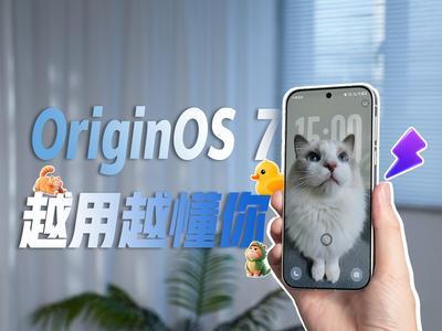 OriginOS 7全方位进化：从指尖的液态，到懂你的默契