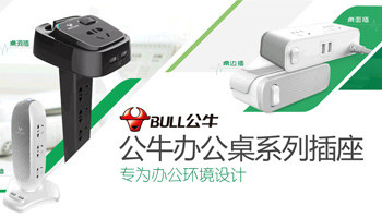 专为办公环境设计!公牛办公系列插座发布